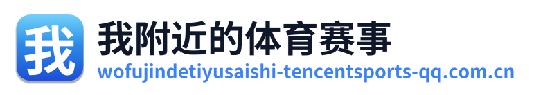 我附近的体育赛事